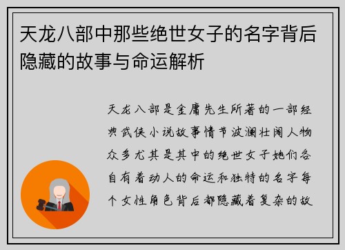 天龙八部中那些绝世女子的名字背后隐藏的故事与命运解析