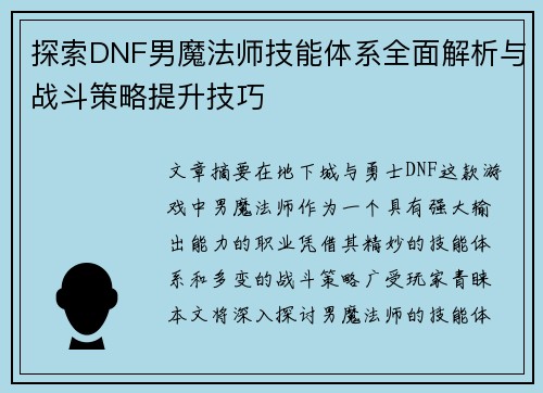 探索DNF男魔法师技能体系全面解析与战斗策略提升技巧