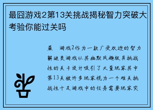 最囧游戏2第13关挑战揭秘智力突破大考验你能过关吗