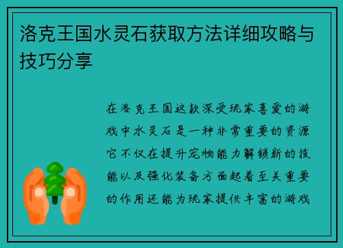 洛克王国水灵石获取方法详细攻略与技巧分享