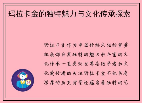 玛拉卡金的独特魅力与文化传承探索
