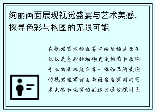 绚丽画面展现视觉盛宴与艺术美感，探寻色彩与构图的无限可能