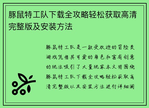 豚鼠特工队下载全攻略轻松获取高清完整版及安装方法