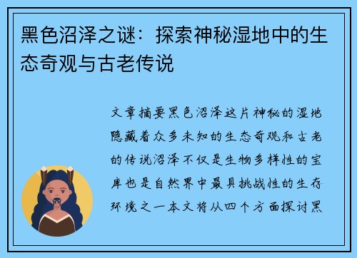 黑色沼泽之谜：探索神秘湿地中的生态奇观与古老传说