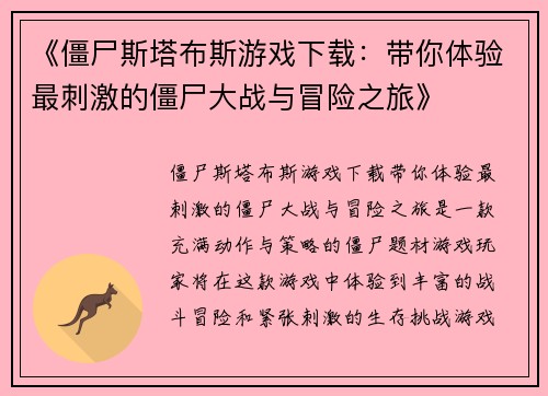 《僵尸斯塔布斯游戏下载：带你体验最刺激的僵尸大战与冒险之旅》
