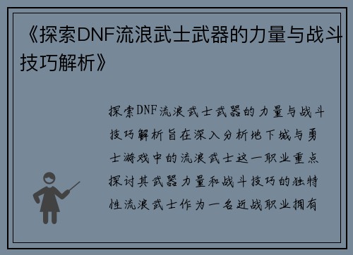 《探索DNF流浪武士武器的力量与战斗技巧解析》