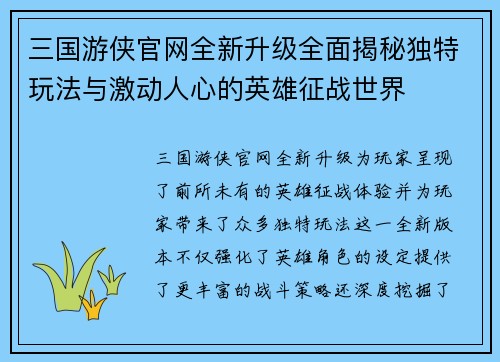 三国游侠官网全新升级全面揭秘独特玩法与激动人心的英雄征战世界