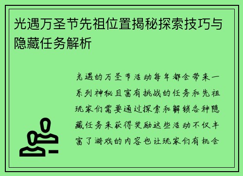 光遇万圣节先祖位置揭秘探索技巧与隐藏任务解析