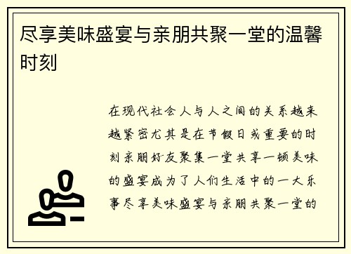尽享美味盛宴与亲朋共聚一堂的温馨时刻
