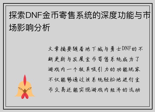 探索DNF金币寄售系统的深度功能与市场影响分析