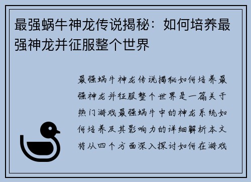 最强蜗牛神龙传说揭秘：如何培养最强神龙并征服整个世界