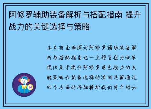 阿修罗辅助装备解析与搭配指南 提升战力的关键选择与策略