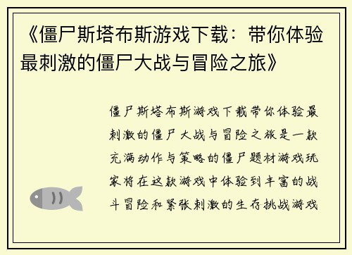 《僵尸斯塔布斯游戏下载：带你体验最刺激的僵尸大战与冒险之旅》