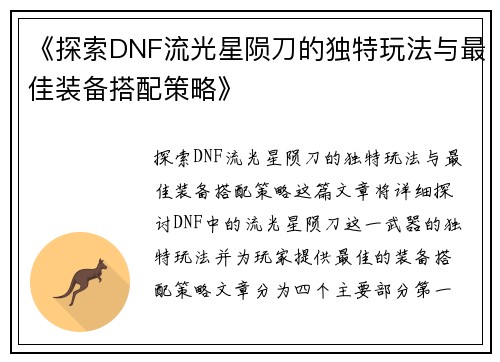 《探索DNF流光星陨刀的独特玩法与最佳装备搭配策略》