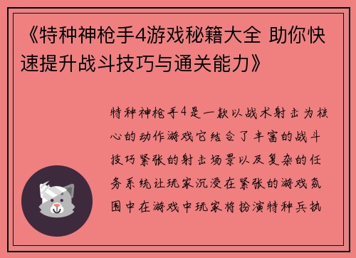 《特种神枪手4游戏秘籍大全 助你快速提升战斗技巧与通关能力》