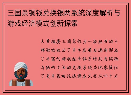 三国杀铜钱兑换银两系统深度解析与游戏经济模式创新探索