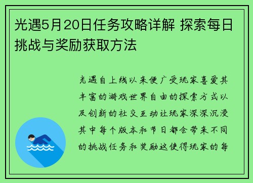 光遇5月20日任务攻略详解 探索每日挑战与奖励获取方法