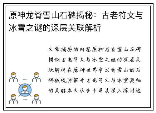 原神龙脊雪山石碑揭秘：古老符文与冰雪之谜的深层关联解析