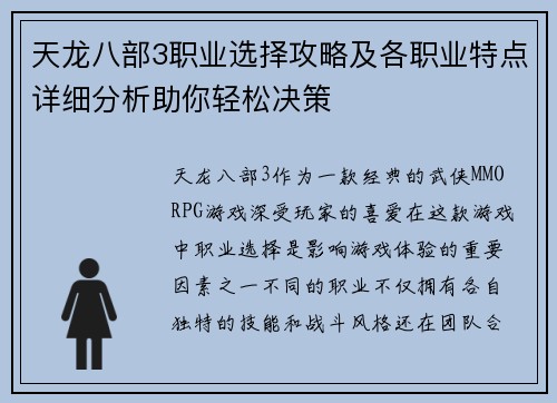 天龙八部3职业选择攻略及各职业特点详细分析助你轻松决策