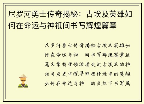 尼罗河勇士传奇揭秘：古埃及英雄如何在命运与神祇间书写辉煌篇章