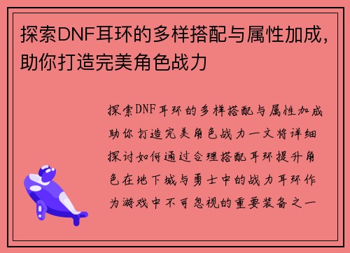 探索DNF耳环的多样搭配与属性加成，助你打造完美角色战力
