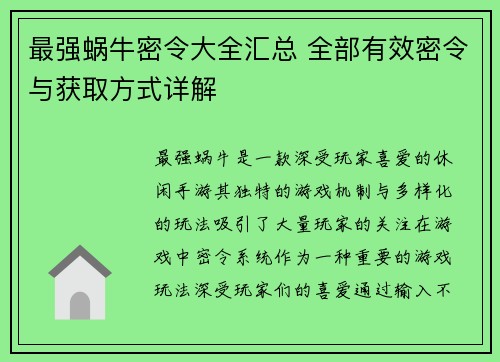 最强蜗牛密令大全汇总 全部有效密令与获取方式详解