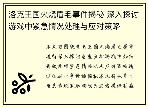 洛克王国火烧眉毛事件揭秘 深入探讨游戏中紧急情况处理与应对策略