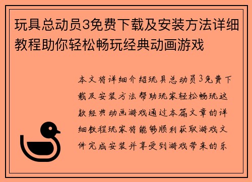 玩具总动员3免费下载及安装方法详细教程助你轻松畅玩经典动画游戏