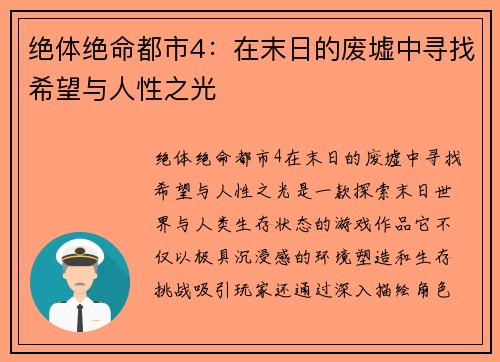 绝体绝命都市4：在末日的废墟中寻找希望与人性之光
