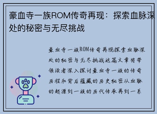豪血寺一族ROM传奇再现：探索血脉深处的秘密与无尽挑战