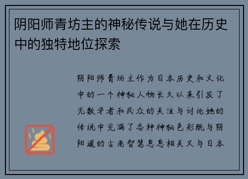 阴阳师青坊主的神秘传说与她在历史中的独特地位探索