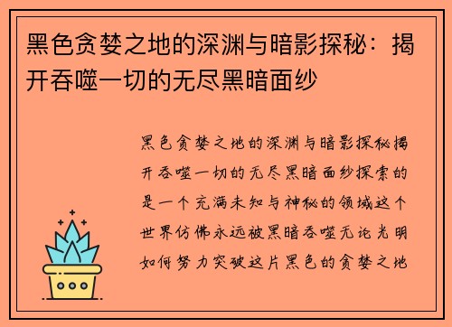 黑色贪婪之地的深渊与暗影探秘：揭开吞噬一切的无尽黑暗面纱