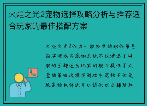 火炬之光2宠物选择攻略分析与推荐适合玩家的最佳搭配方案