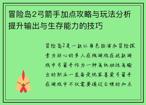 冒险岛2弓箭手加点攻略与玩法分析 提升输出与生存能力的技巧