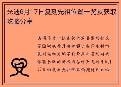 光遇6月17日复刻先祖位置一览及获取攻略分享
