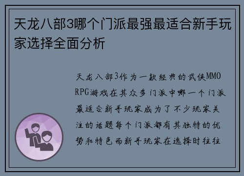 天龙八部3哪个门派最强最适合新手玩家选择全面分析