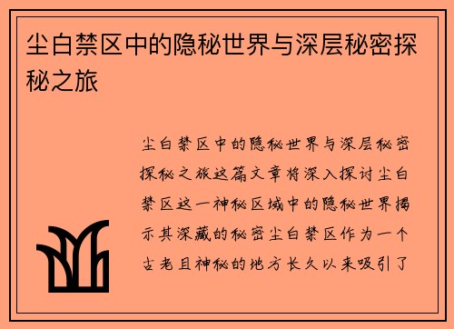 尘白禁区中的隐秘世界与深层秘密探秘之旅