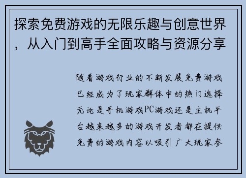 探索免费游戏的无限乐趣与创意世界，从入门到高手全面攻略与资源分享