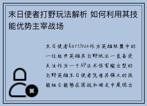 末日使者打野玩法解析 如何利用其技能优势主宰战场