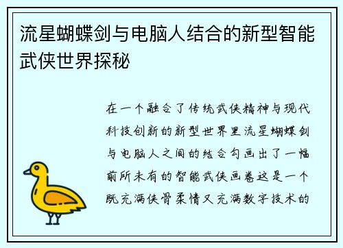 流星蝴蝶剑与电脑人结合的新型智能武侠世界探秘