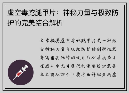 虚空毒蛇腿甲片：神秘力量与极致防护的完美结合解析
