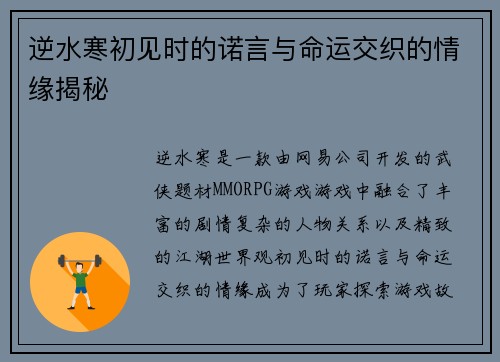 逆水寒初见时的诺言与命运交织的情缘揭秘