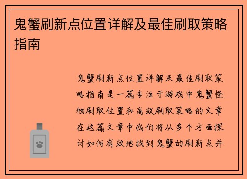鬼蟹刷新点位置详解及最佳刷取策略指南